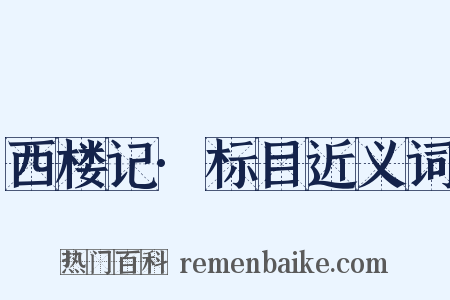 西楼记·标目近义词是什么意思的图片